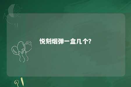 悦刻烟弹一盒几个�？ 